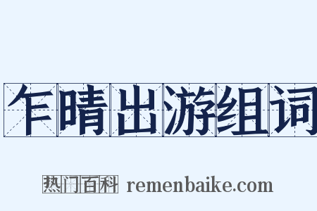 乍晴出游组词是什么意思的图片